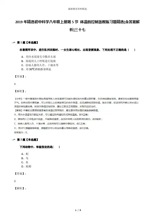 2019年精选初中科学八年级上册第5节 体温的控制浙教版习题精选[含答案解析]三十七
