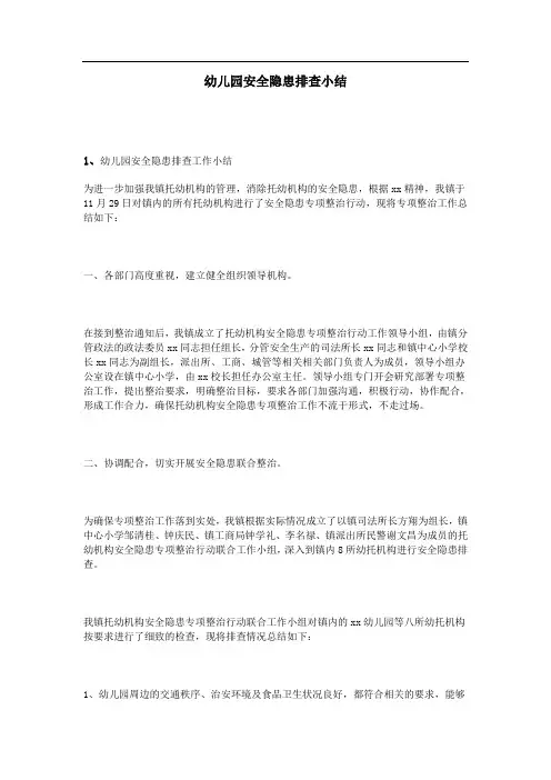 幼儿园安全隐患排查小结