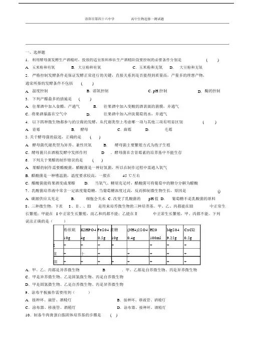 完备版版高中生物选修一考试卷及标准答案.doc