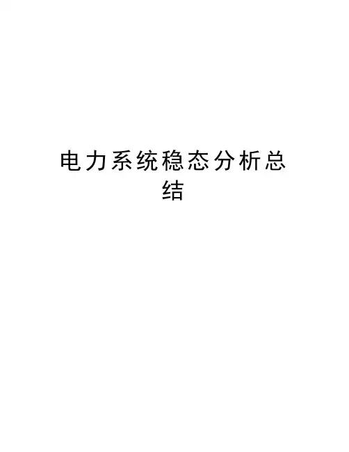 电力系统稳态分析总结讲课教案