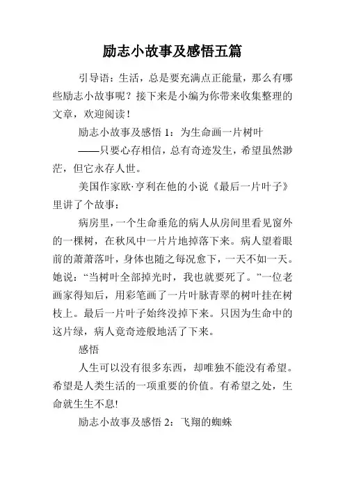 励志小故事及感悟五篇