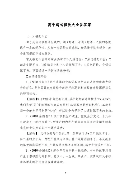 高中病句修改大全及答案