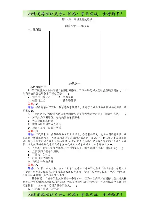 高一历史人教版必修1练习：第25课 两极世界的形成 