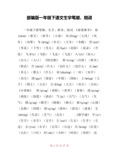 部编版一年级下语文生字笔顺、组词