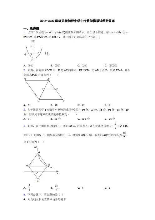 2019-2020深圳龙城初级中学中考数学模拟试卷附答案