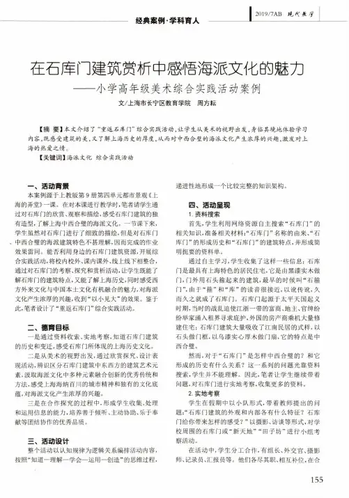 在石库门建筑赏析中感悟海派文化的魅力——小学高年级美术综合实