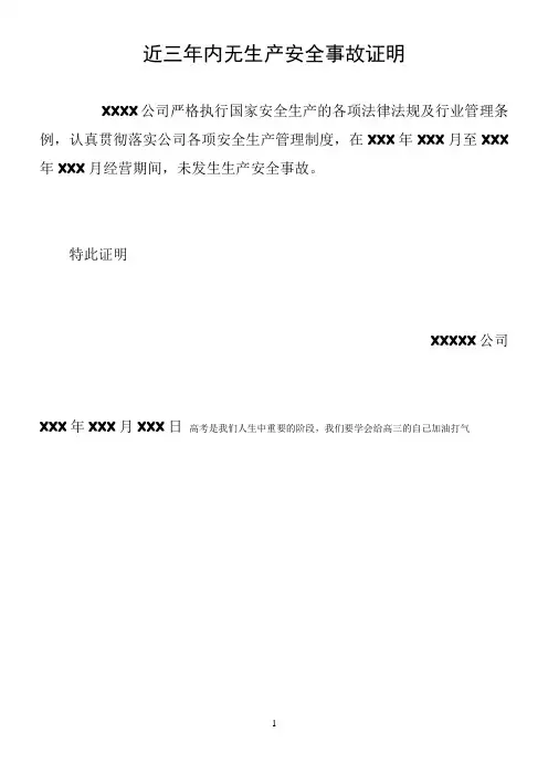 近三年内无生产安全事故证明