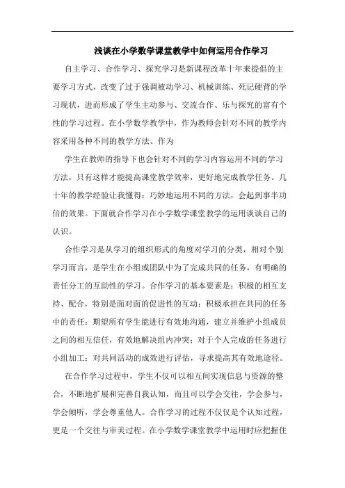 在小学数学课堂教学中如何运用合作学习
