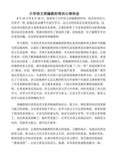 小学语文部编教材培训心得体会