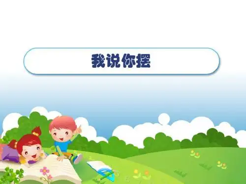 最新北师大版一年级数学上册 我说你摆  精品赛课课件 (105)
