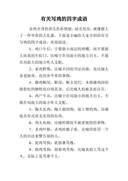 有关写鸡的四字成语