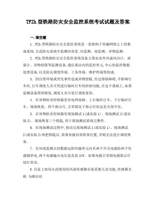 TFZh型铁路防灾安全监控系统考试试题及答案