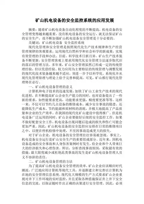 矿山机电设备的安全监控系统实践