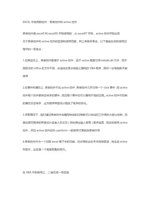 Excel中的表单控件和active控件