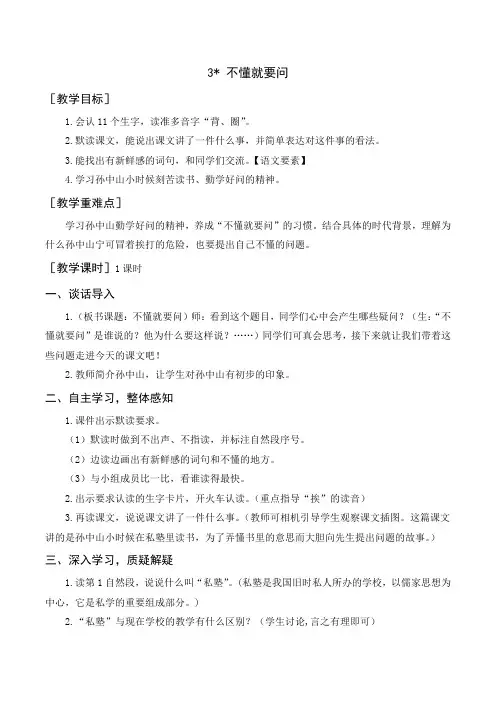 人教部编版三年级上册语文《《不懂就要问》教案+反思》