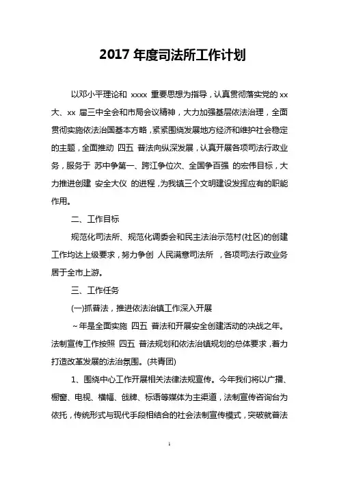 2017年度司法所工作计划