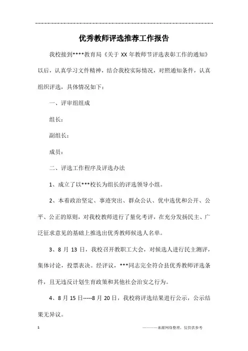 优秀教师评选推荐工作报告