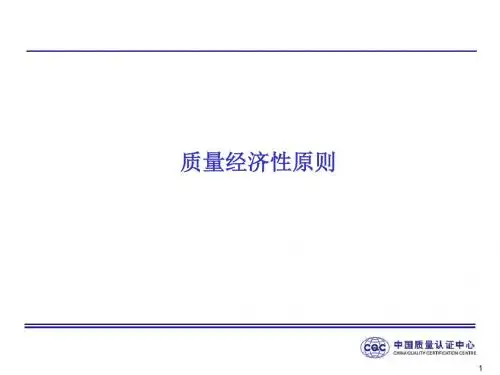 CQC质量经济性原则精品资料
