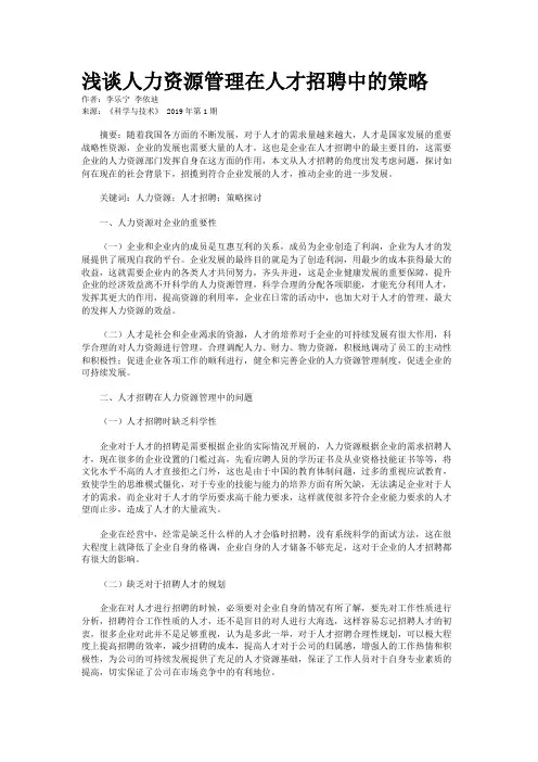 浅谈人力资源管理在人才招聘中的策略