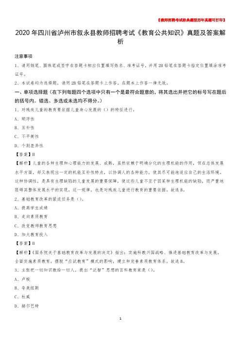2020年四川省泸州市叙永县教师招聘考试《教育公共知识》真题及答案解析