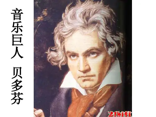 贝多芬课件