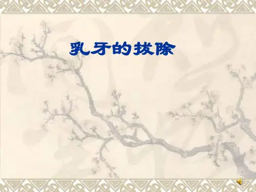 乳牙的拔除
