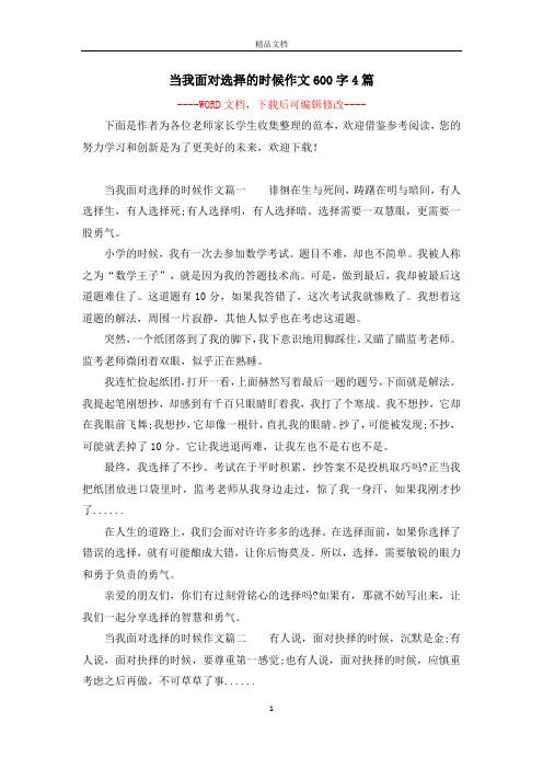 当我面对选择的时候作文600字4篇