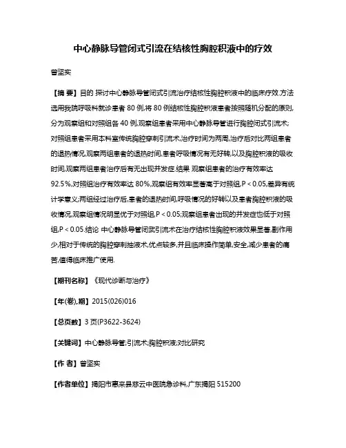 中心静脉导管闭式引流在结核性胸腔积液中的疗效
