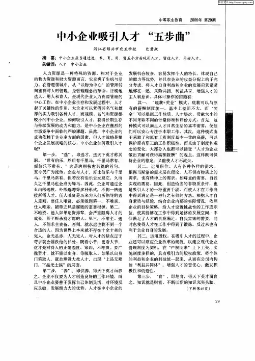 中小企业吸引人才“五步曲”
