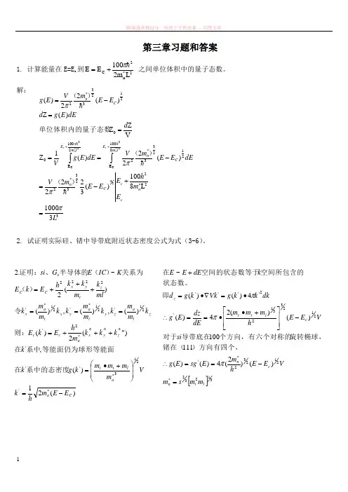 半导体物理学(第7版)第三章习题和答案