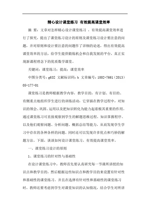 精心设计课堂练习 有效提高课堂效率
