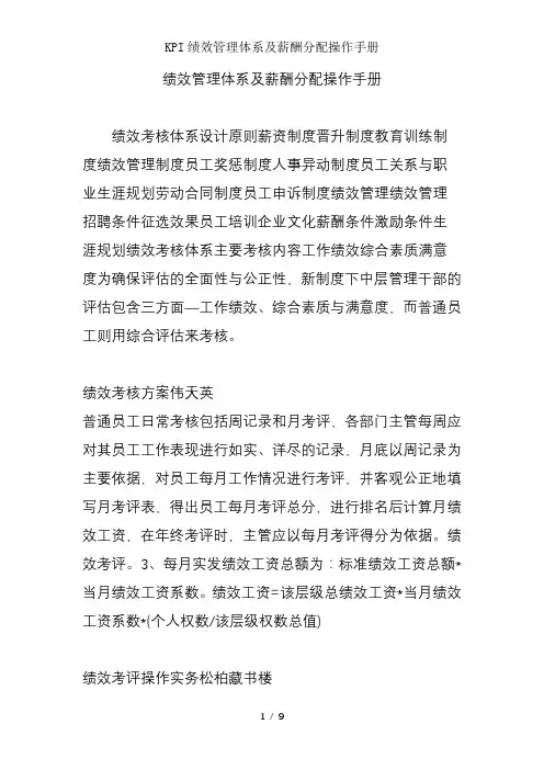 KPI绩效管理体系及薪酬分配操作手册