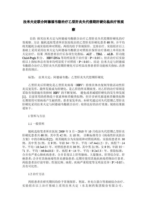 拉米夫定联合阿德福韦酯治疗乙型肝炎失代偿期肝硬化临床疗效观察