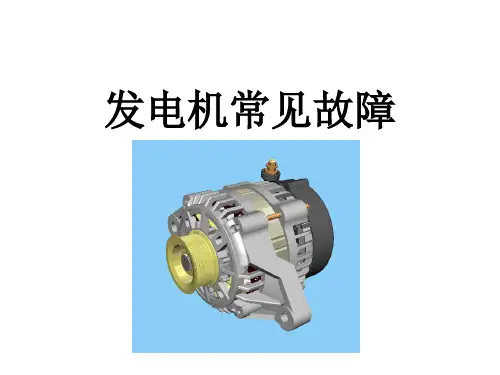 发电机常见故障