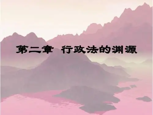第二章 行政法的渊源