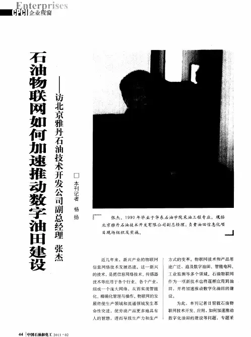 石油物联网如何加速推动数字油田建设——访北京雅丹石油技术开发公司副总经理  张杰