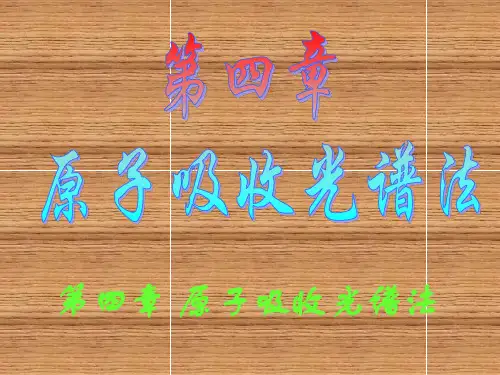 第四章 原子吸收光谱法
