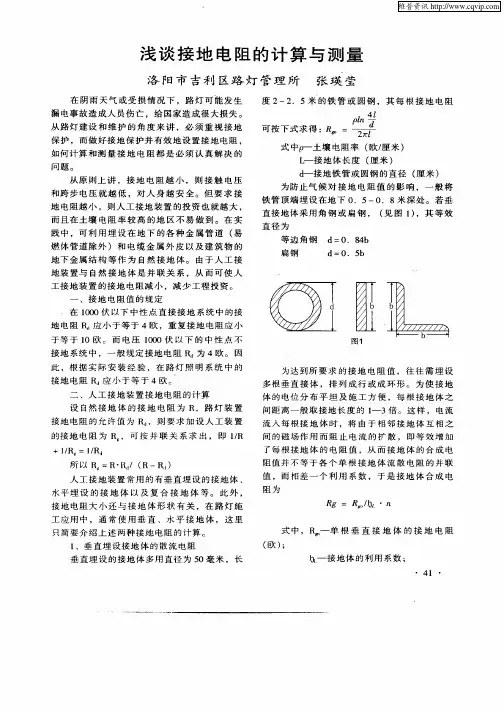 浅谈接地电阻的计算与测量