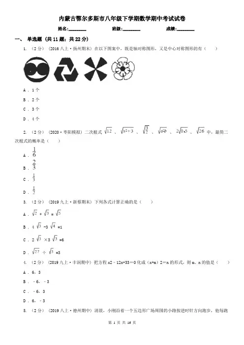 内蒙古鄂尔多斯市八年级下学期数学期中考试试卷 2