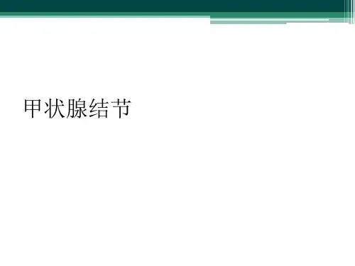 甲状腺结节