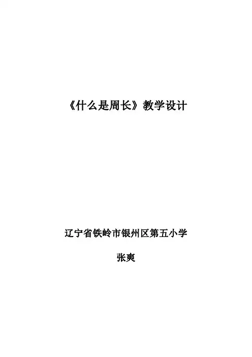 《什么是周长》教案