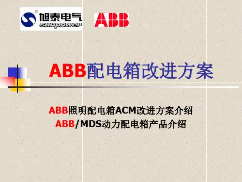 ABB配电箱介绍