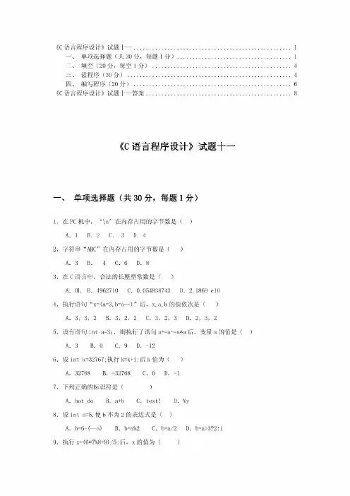《C语言程序设计》试题十一及答案