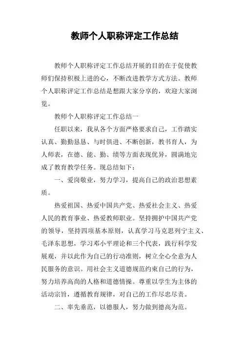 教师个人职称评定工作总结