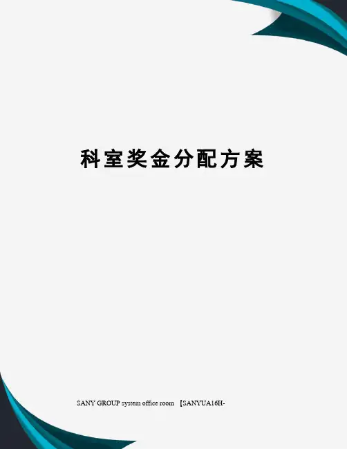 科室奖金分配方案