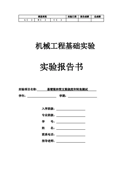 实验三 悬臂梁和简支梁挠度和转角测试(2H)