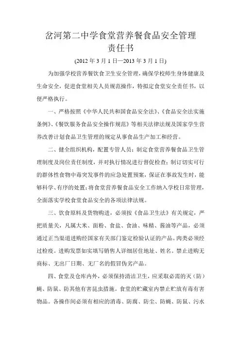 营养餐食品安全管理责任书