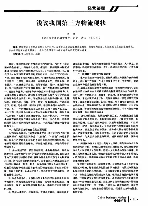 浅议我国第三方物流现状
