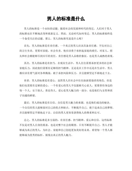 男人的标准是什么