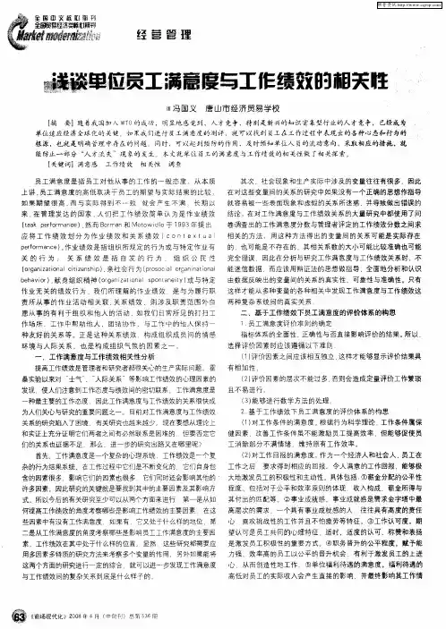浅谈单位员工满意度与工作绩效的相关性
